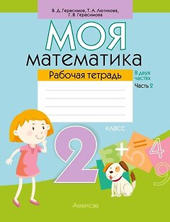 Математика. 2 класс. Моя математика. Рабочая тетрадь. Часть 2