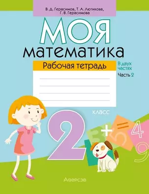 Математика. 2 класс. Моя математика. Рабочая тетрадь. Часть 2 — 3068190 — 1