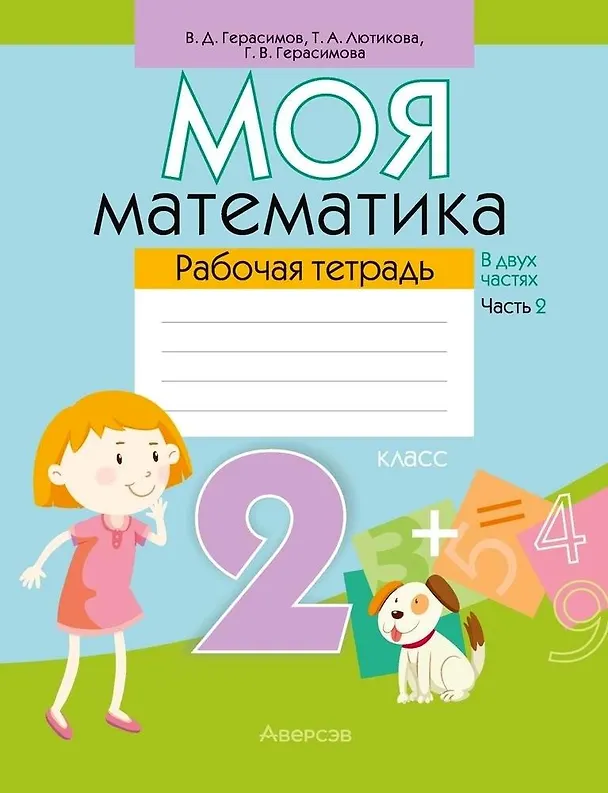 Книга Математика. 2 класс. Моя математика. Рабочая тетрадь. Часть 2 (Валерий Герасимов, Галина Герасимова) — 1