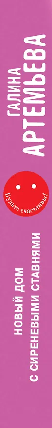 Книга Новый дом с сиреневыми ставнями (Галина Артемьева) — 3