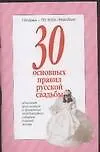 Книга 30 основных правил русской свадьбы (В. Волкова)