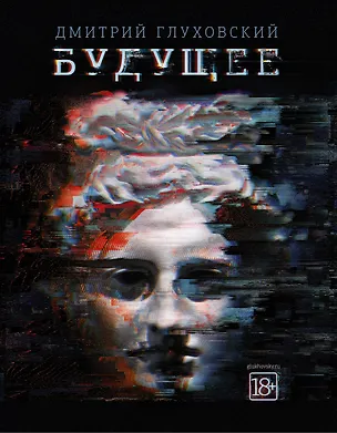 Книга Будущее (Дмитрий Глуховский)