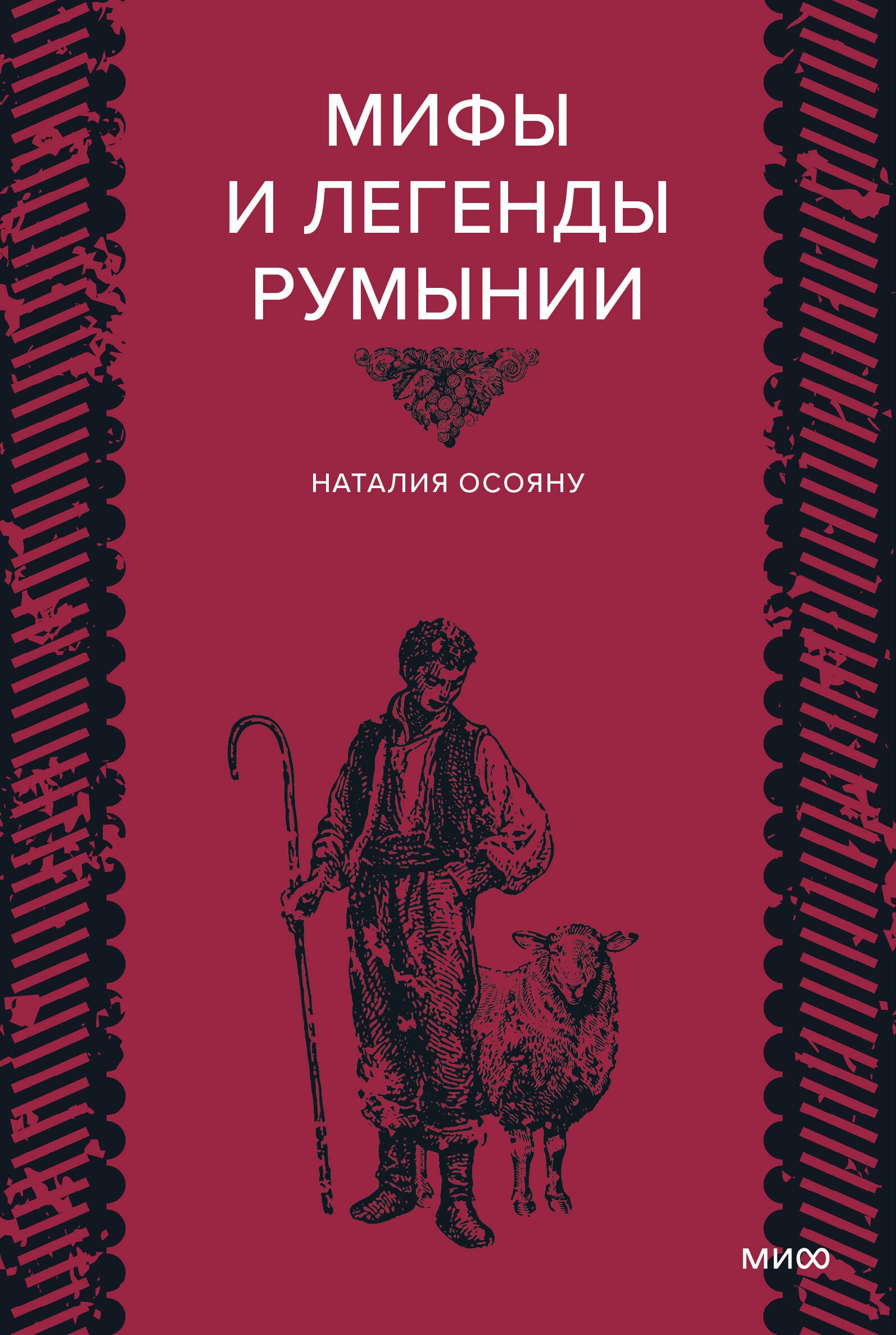Наталия Осояну Мифы и легенды Румынии