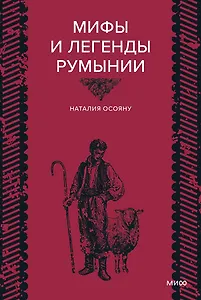 Мифы и легенды Румынии
