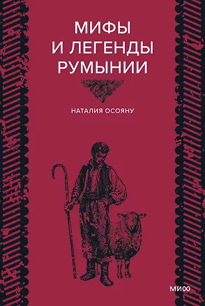 Книга Мифы и легенды Румынии (Наталия Осояну)