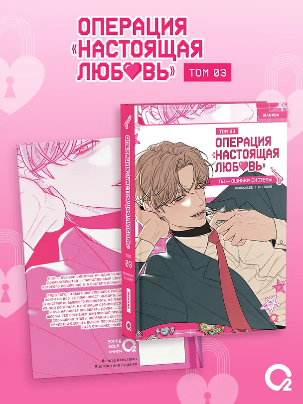 Книга Операция «Настоящая любовь». Том 3 (Kkokkalee, Dledumb) — 2