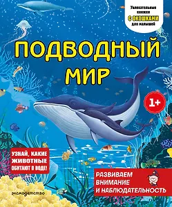 Подводный мир