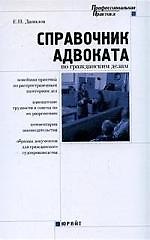 Книга Справочник адвоката по гражданским  делам (Евгений Данилов) — 1