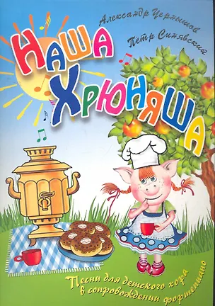 Книга Наша Хрюняша: песни для детского хора ()