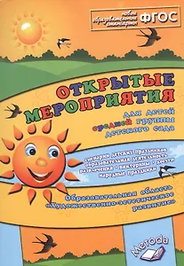 Открытые мероприятия для детей средн. гр. д/с Худ.-эстет. разв. (м) Аджи (ФГОС)