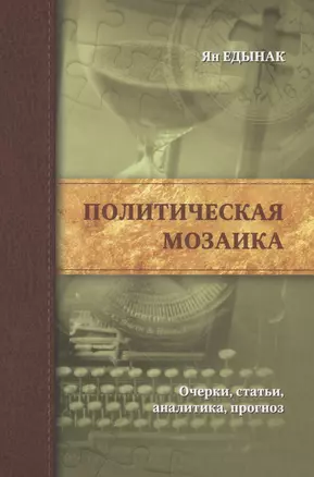 Политическая мозаика.Очерки,статьи,аналитика,прогноз — 2593972 — 1