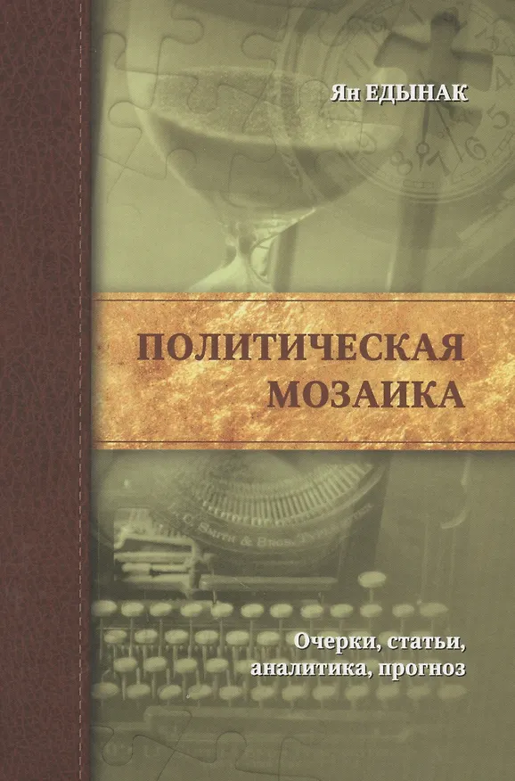 Книга Политическая мозаика.Очерки,статьи,аналитика,прогноз () — 1