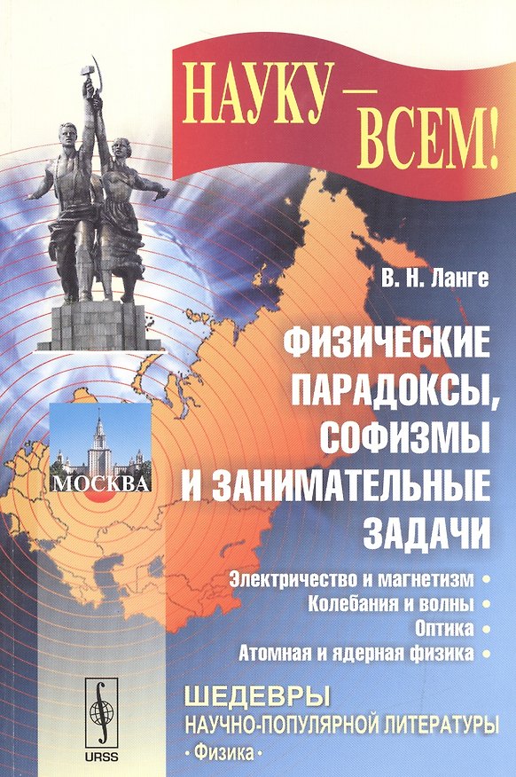 Книга Физические парадоксы, софизмы и занимательные задачи. Книга 2: Электричество и магнетизм. Колебания (Виктор Ланге) — 1