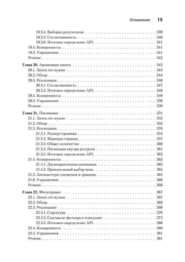 Книга Паттерны проектирования API (Джей Гивакс) — 17