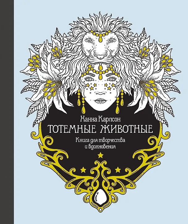 Книга Тотемные животные. Книга для творчества и вдохновения (Ханна Карлсон) — 1