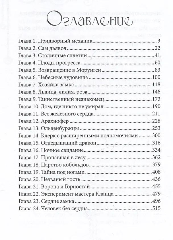 Книга Железное сердце. Книга 2. Тайна замка Морунген (Варвара Корсарова) — 3