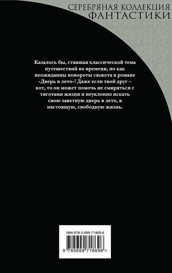 Книга Дверь в лето (Роберт Хайнлайн) — 2