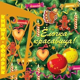 Книга Елочка-красавица. Книжка-фонарик ()