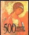 Книга 500 шедевров русского искусства (Мирослав Адамчик)