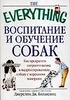 Книга Воспитание и обучение собак: Как превратить озорного щенка в дрессированную собаку с хорошими манера (Джерелин Билакевиц)
