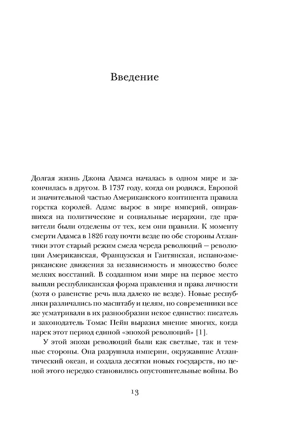 Книга Эпоха революций и поколения, которые их вершили: 1760–1820 (Натан Перл-Розенталь) — 12
