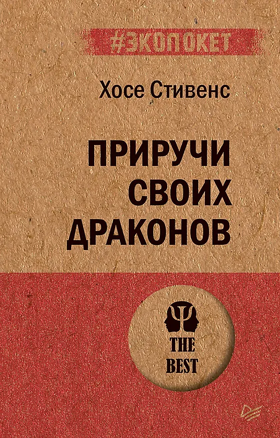 Книга Приручи своих драконов (#экопокет) (Хосе Стивенс) — 1
