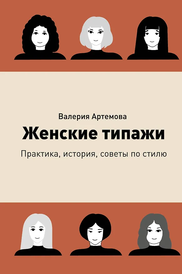 Книга Женские типажи. Практика, история, советы по стилю (Валерия Артемова) — 1