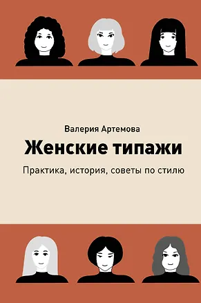 Книга Женские типажи. Практика, история, советы по стилю (Валерия Артемова)