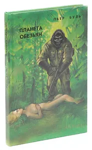 Планета обезьян