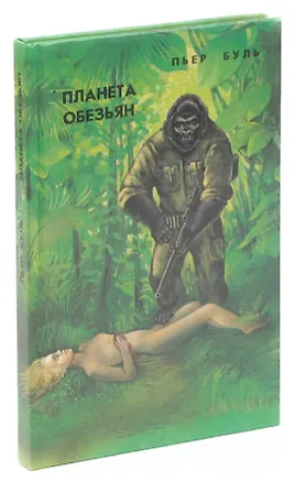 Книга Планета обезьян (Пьер Буль)