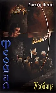 Феодал. Усобица