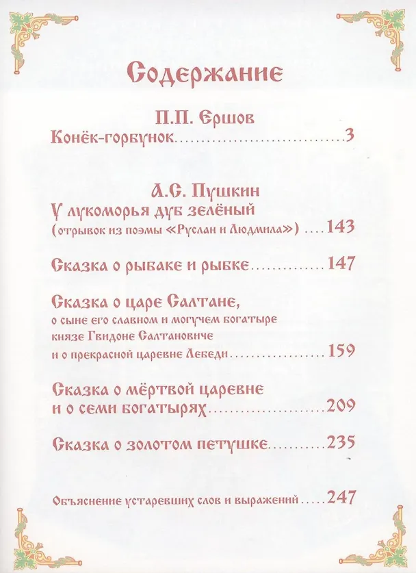 Книга Коллекция любимых сказок (Петр Ершов, Александр Пушкин) — 3