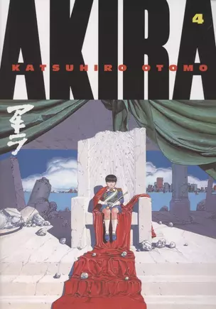 Akira. Volume 4 — 2871825 — 1