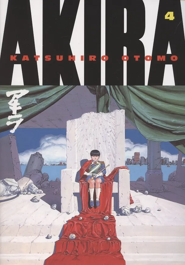 Книга Akira. Volume 4 (Кацухиро Отомо) — 1