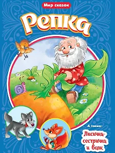 МИР СКАЗОК. РЕПКА. ЛИСИЧКА-СЕСТРИЧКА И ВОЛК