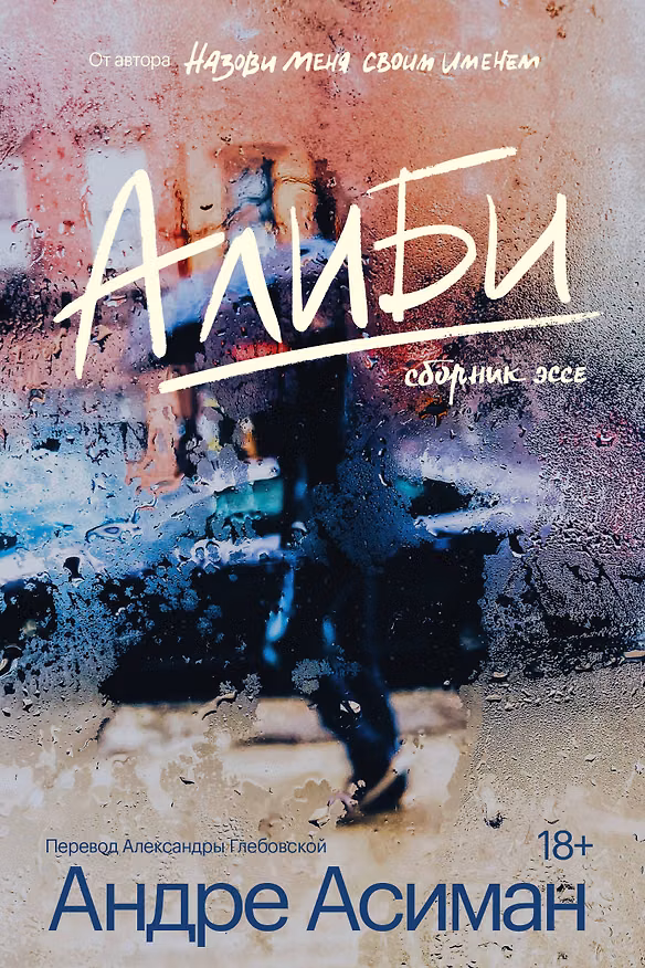 Книга Алиби (Андре Асиман) — 1