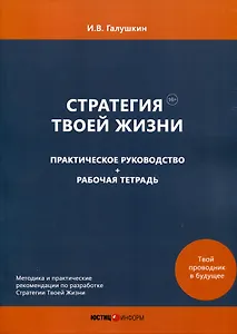 Стратегия Твоей Жизни. Практическое руководство + Рабочая тетрадь