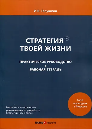 Книга Стратегия Твоей Жизни. Практическое руководство + Рабочая тетрадь (И. Галушкин)