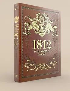 1812. Год русской славы