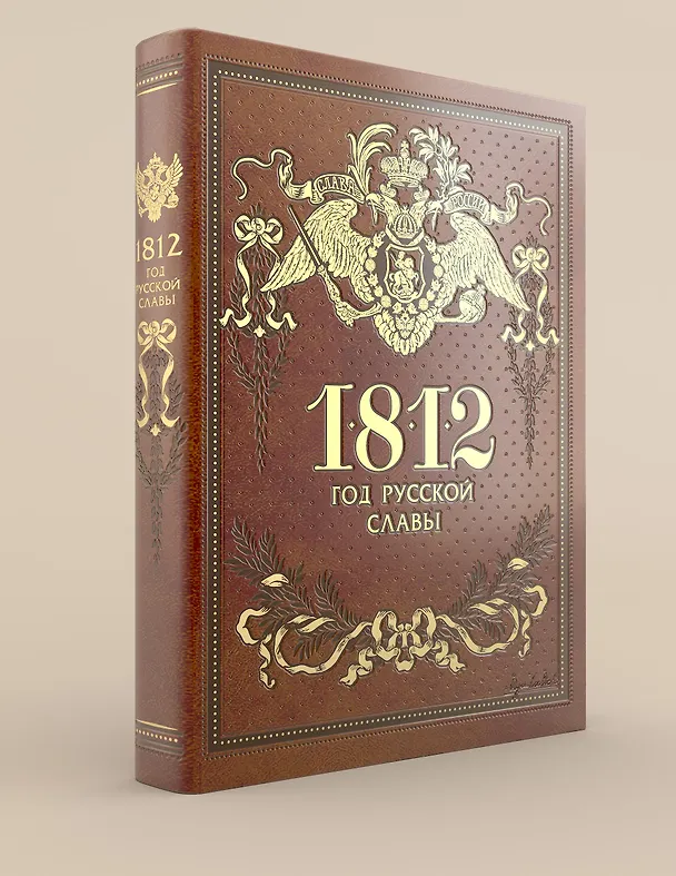 Книга 1812. Год русской славы (Евгений Тарле) — 1