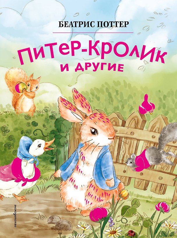 Книга Питер-кролик и другие (ил. Хуамен Студио) (Беатрис Хелен Поттер) — 1