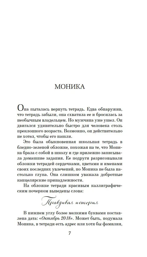 Книга Правдивая история (Клэр Пули) — 11