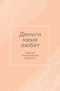 Ежедневник недатированный «Деньги меня любят. Блокнот планирования бюджета» А6, 64 листа, Эксмо