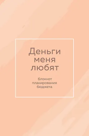 Ежедневник недатированный «Деньги меня любят. Блокнот планирования бюджета» А6, 64 листа, Эксмо 3049875