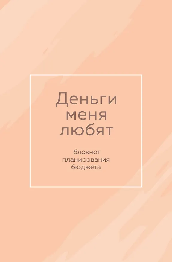 Ежедневник недатированный «Деньги меня любят. Блокнот планирования бюджета» А6, 64 листа, Эксмо 3049875 — 1
