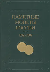 Памятные и инвестиционные монеты России 1832-2007. Каталог-справочник