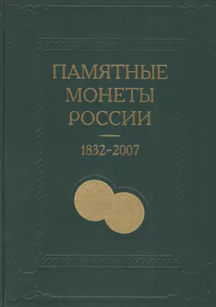 Памятные и инвестиционные монеты России 1832-2007. Каталог-справочник — 2426733 — 1