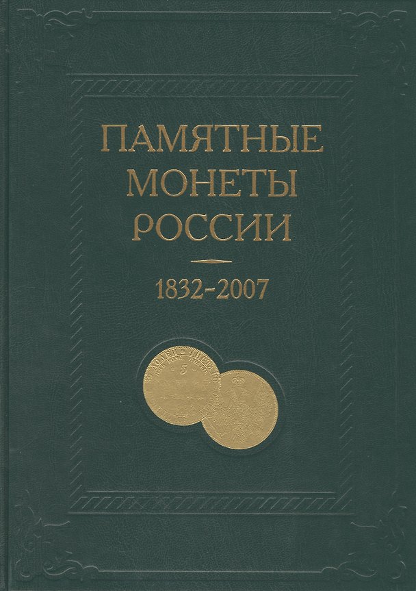 Книга Памятные и инвестиционные монеты России 1832-2007. Каталог-справочник () — 1