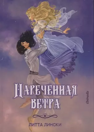 Нареченная ветра: фэнтези — 2751289 — 1