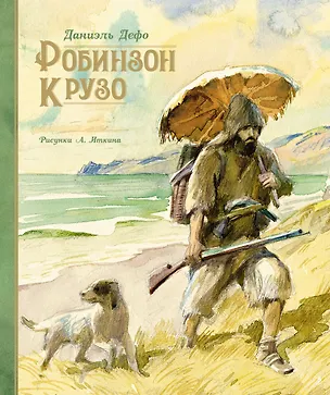 Книга Робинзон Крузо (Даниэль Дефо)